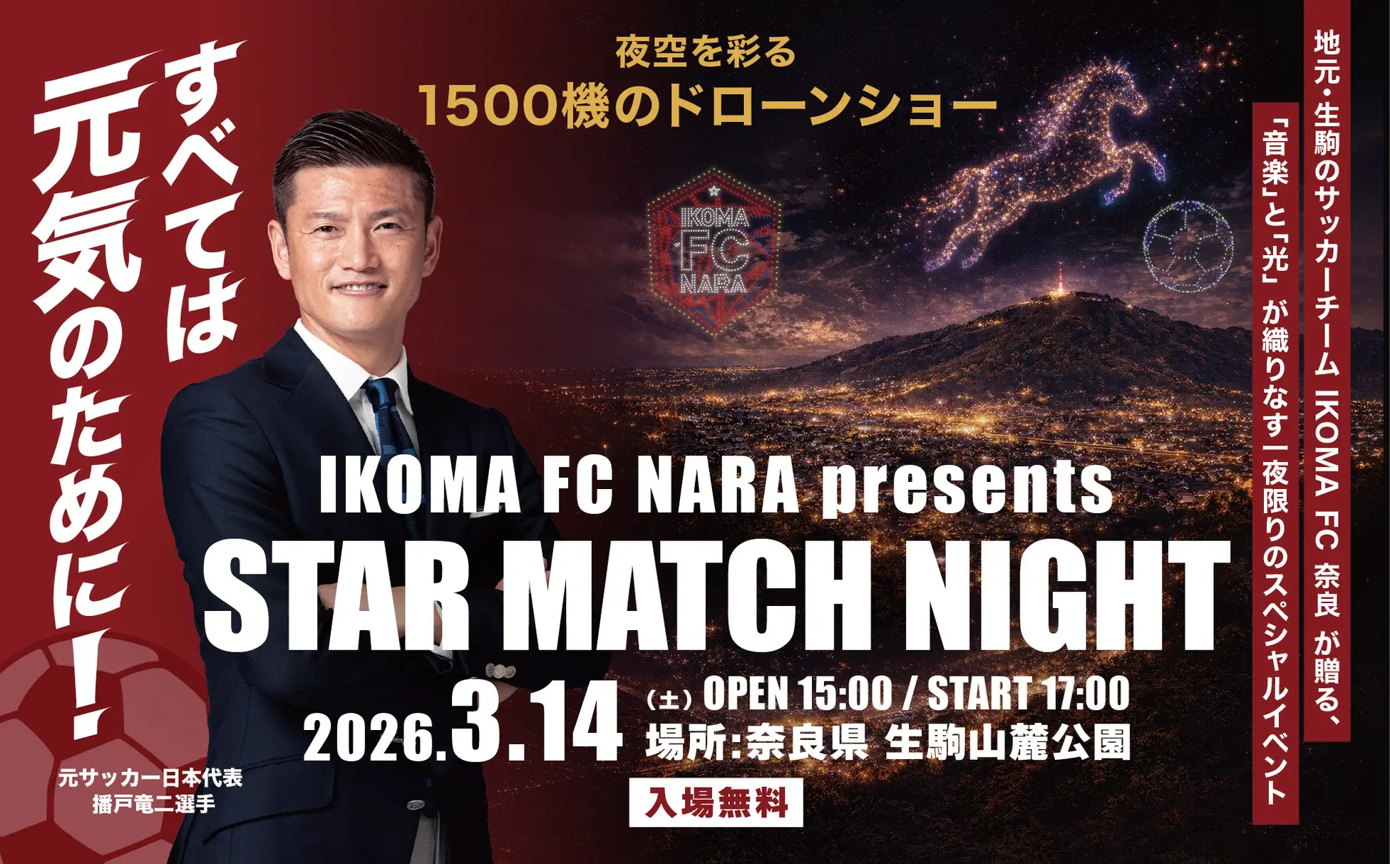 IKOMA FC NARA presents STAR MATCH NIGHTの公式発表に掲載された画像