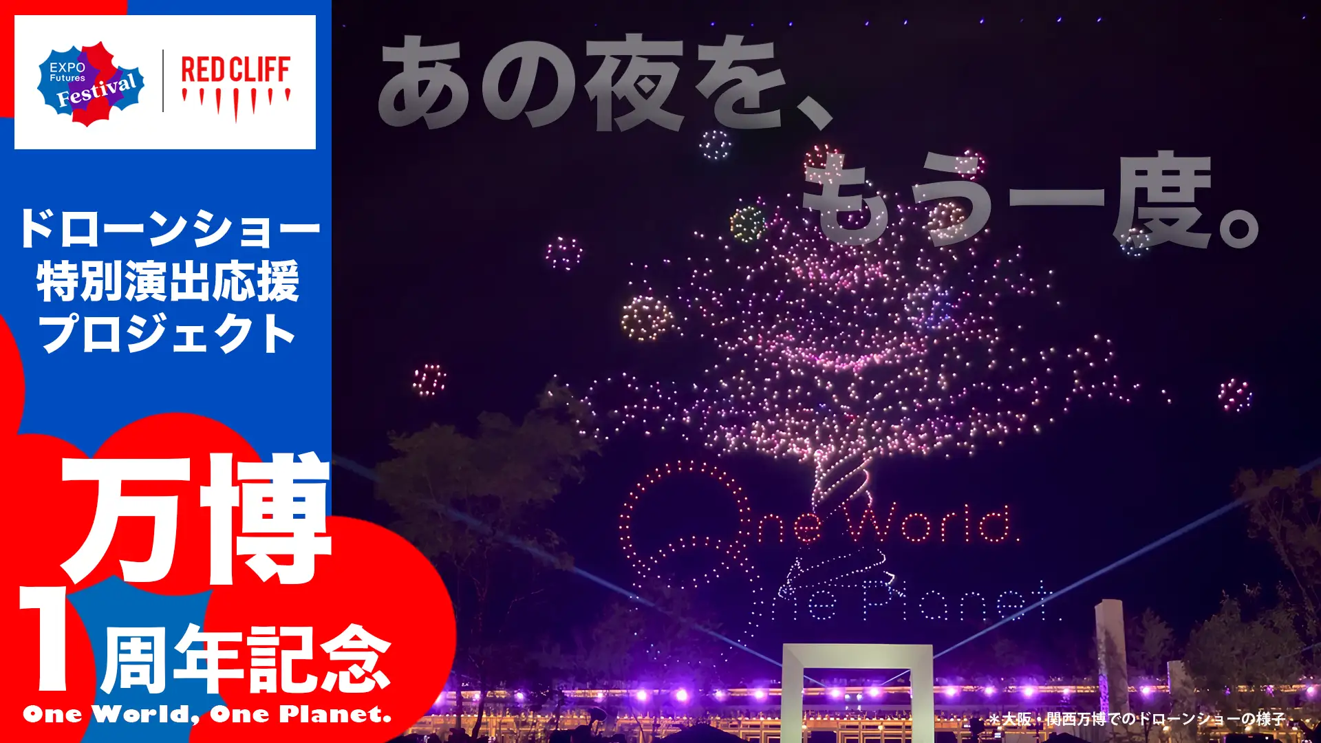 大阪・関西万博開幕1周年イベント「EXPO2025 Futures Festival」の公式発表に掲載された画像