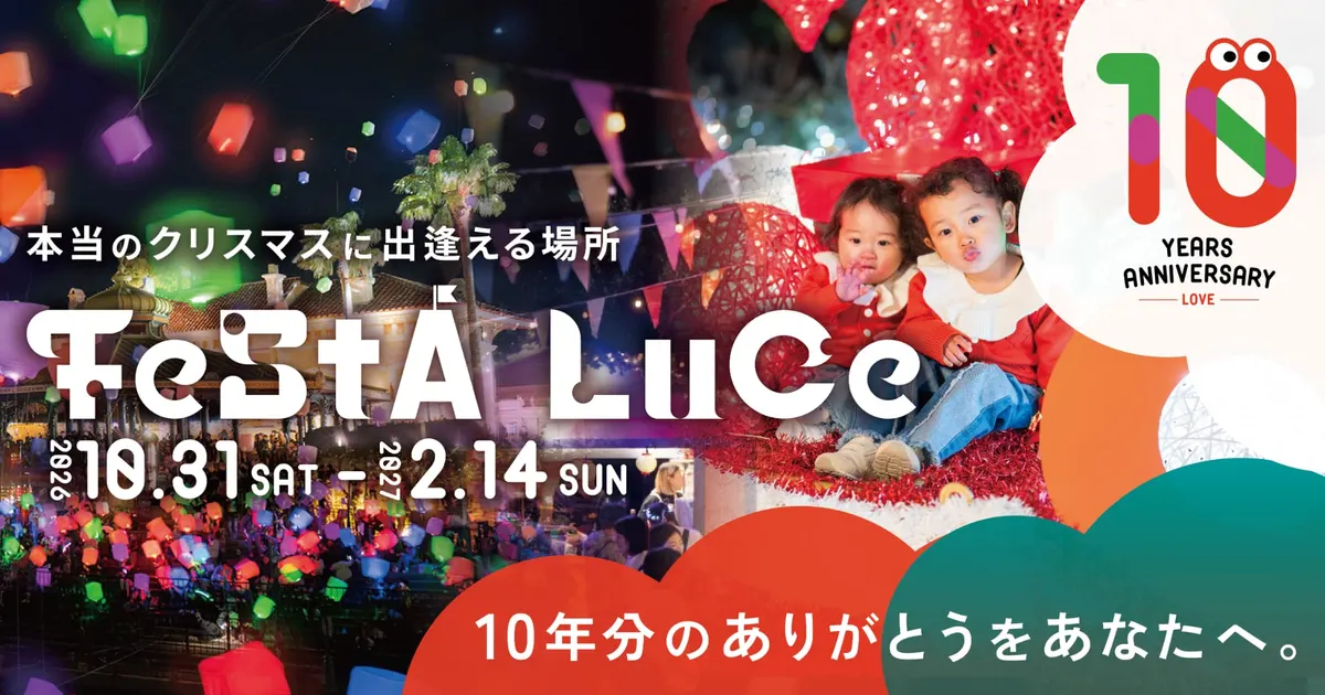 フェスタ・ルーチェ in 和歌山マリーナシティ 2026-2027の公式発表に掲載された画像