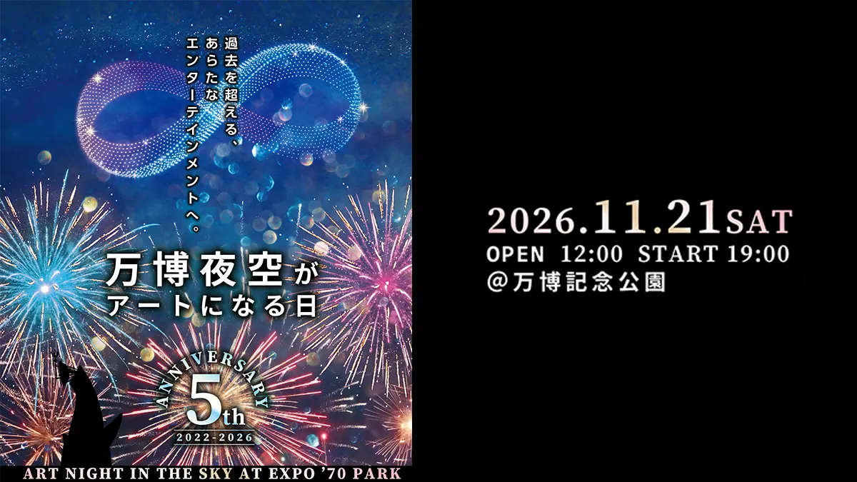 第5回 万博夜空がアートになる日 2026の公式発表に掲載された画像